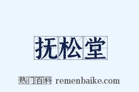 抚松堂是什么意思的图片